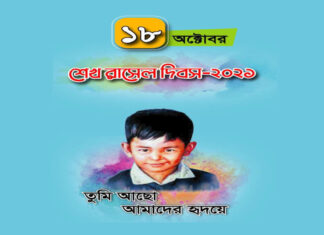 ১৮ই অক্টোবর-২০২১ শেখ রাসেল দিবস পালনের ক্ষেত্রে এসএআরপিভি কর্তৃকগৃহীত পদক্ষেপ সমূহের প্রতিবেদন