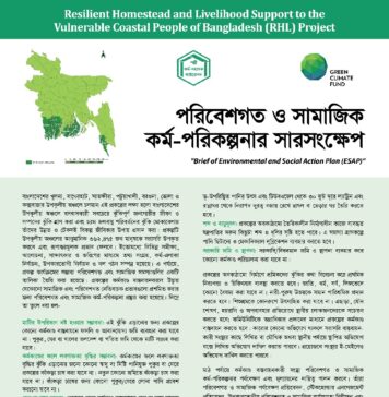 পরিবেশগত ও সামাজিক কর্ম-পরিকল্পনার সারসংক্ষেপ